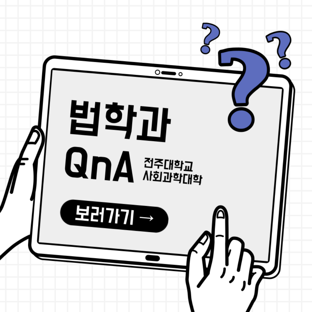 법학과 QnA1