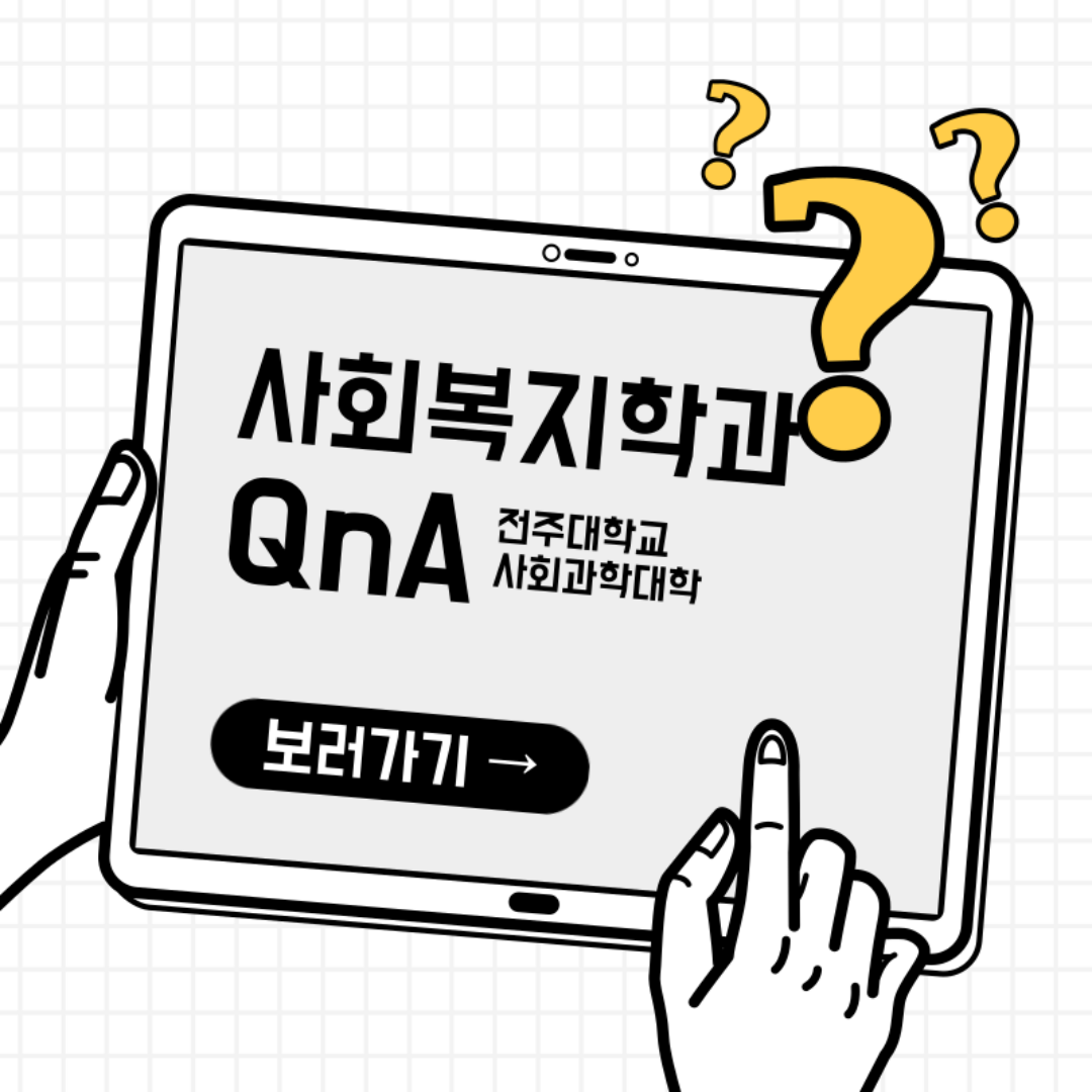 사회복지학과 QnA1