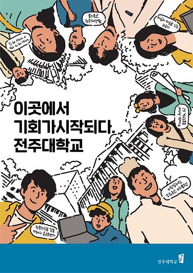 2020년도 전주대학교 이미지광고(이곳에서 기회가 시작되다 전주대학교편)