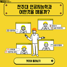 전주대 인공지능학과 어떤 것을 배울까 ?