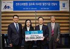 전주고려병원, 전주대학교에 발전기금 1,000만원 쾌척