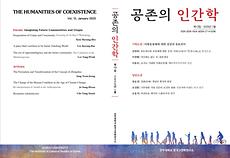 산학협력단, 한국고전학연구소 『공존의 인간학』 제13집 발간