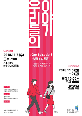 2018학년도 예술심리치료학과 "우리들의 이야기:Our Episode 3.(부제: 발돋움)"