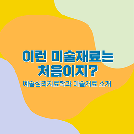 [카드뉴스] 이런 미술재료는 처음이지?