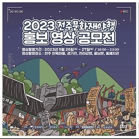 축) 2023 전주문화재야행 홍보영상 공모전 우수상 수상