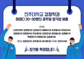 경찰학과 공무원 합격 축하