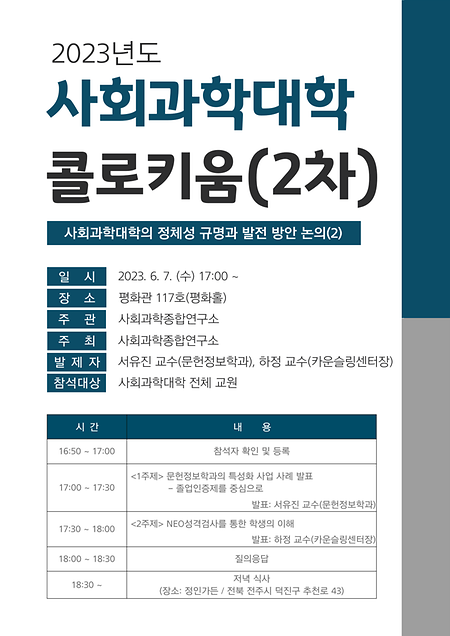 사회과학대학 콜로키움(2차) 개최 안내