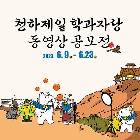 2023 전주대학교 학과 홍보 동영상 공모전