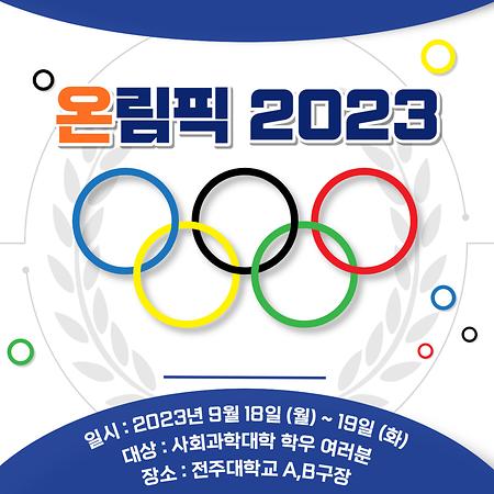 2023학년도 사회과학대학 체육대회 개최