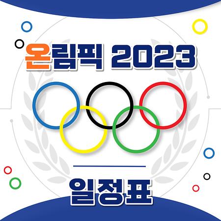 2023학년도 사회과학대학 체육대회 일정표