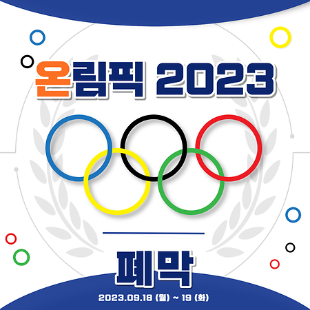 2023학년도 사회과학대학 체육대회 종료