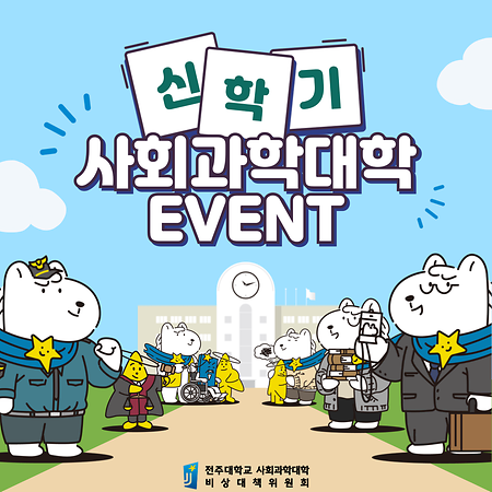 사회과학대학 신학기 EVENT