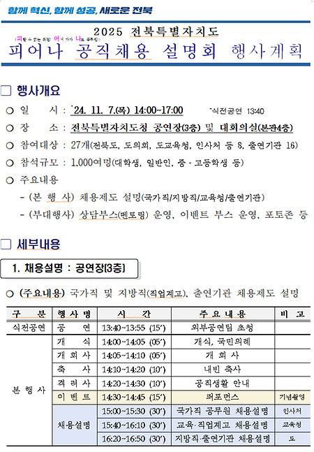  [전북특별자치도]「2025 전북특별자치도 피어나 공직채용 설명회」안내   