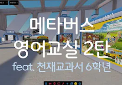 【Frame VR】 메타버스 영어교실 만들기 2탄