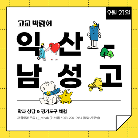 익산 남성고등학교 고교 박람회