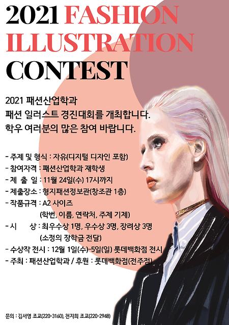 2021 패션산업학과 패션 일러스트 경진대회를 개최합니다.