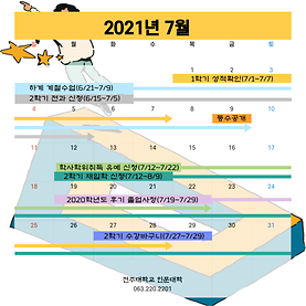 2021학년도 7월 학사일정