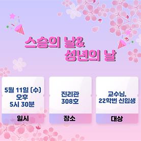 스승의 날 & 성년의 날 행사