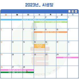 2023학년도_시샘달